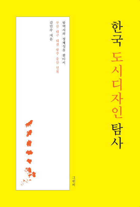 한국 도시디자인 탐사 : 광역시의 정체성을 찾아서 : 부산 대구 대전 광주 울산 인천 책표지