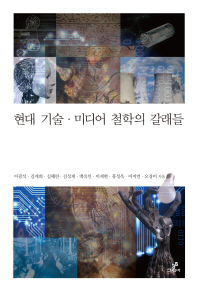 현대 기술·미디어 철학의 갈래들 책표지