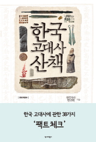 한국 고대사 산책 책표지