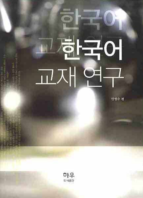 한국어 교재 연구 책표지