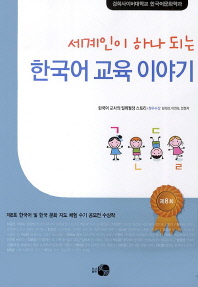 (세계인이 하나 되는) 한국어 교육 이야기 : 제8회 한국어 및 한국 문화 지도 체험 수기 공모전 수상작 책표지