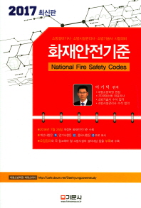화재안전기준 = National fire safety codes : 소방설비기사·소방시설관리사·소방기술사 시험대비 책표지