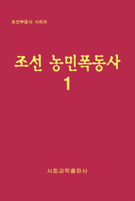 조선농민폭동사. 1-2 책표지