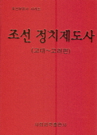 조선 정치제도사. 고대-고려편 책표지