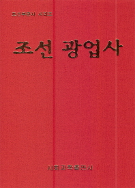 조선광업사 책표지