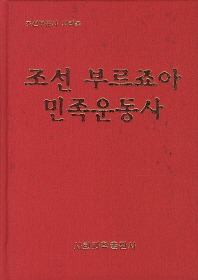 조선 부르죠아 민족운동사 책표지