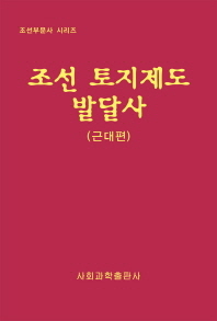 조선 토지제도 발달사 . 원시~고려편 책표지