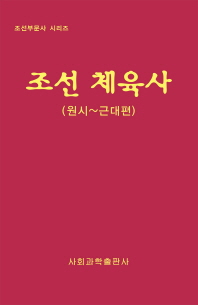조선 체육사. 원시-근대편 책표지