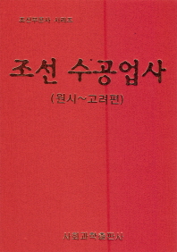 조선 수공업사. 원시-고려편 책표지