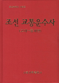 조선 교통운수사. 고대-중세편 책표지