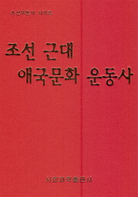 조선 근대 애국문화 운동사 책표지