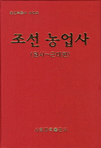 조선 농업사. 원시-근대편 책표지
