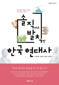 (솔직하고 발칙한) 한국 현대사 : 학교에선 배울 수 없는 우리 역사 이야기 책표지