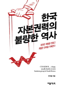 한국 자본권력의 불량한 역사 : 정권은 재벌을 만들고 재벌은 권력을 지배한다 책표지