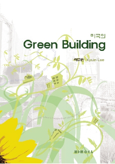 (미국의) 그린빌딩 = Green building 책표지