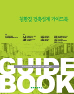친환경 건축설계 가이드북 = Sustainable architecture design guide book 책표지