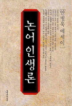 논어 인생론 : 안병욱 에세이 책표지