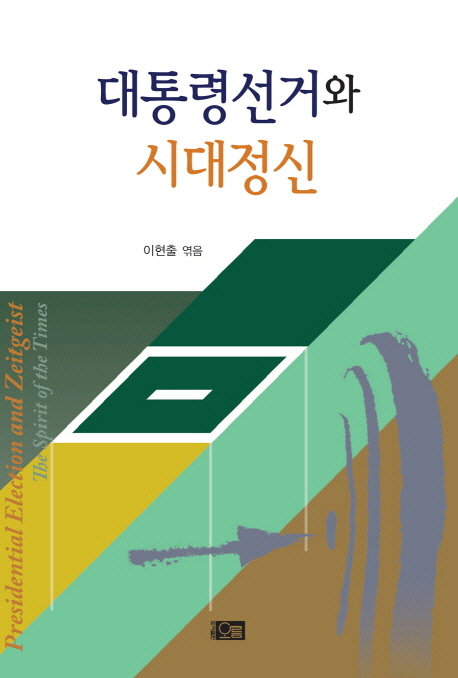 대통령선거와 시대정신 = Presidential election and zeitgeist the spirit of the times : the Korean association of party studies 책표지