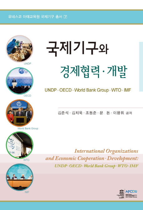 국제기구와 경제협력·개발 : UNDP·OECD·World Bank Group·WTO·IMF = international organizations and economics cooperation·development : UNDP·OECD·World Bank Group·WTO·IMF 책표지