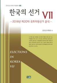 한국의 선거 = Elections in Korea : 2016년 제20대 국회의원선거 분석. 7 책표지