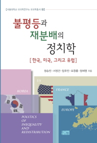 불평등과 재분배의 정치학 : 한국, 미국, 그리고 유럽  = Politics of inequality and redistribution : Korea, Europe, and the United States 책표지