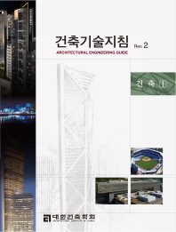 건축기술지침 : Rev.2 = Architectural engineerung guide : 건축. 1 책표지