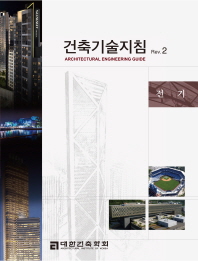 건축기술지침 : Rev.2 = Architectural engineering guide : 전기 책표지