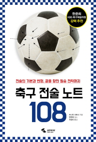 축구 전술 노트 108 : 전술의 기본과 변형, 골을 향한 필승 전략까지 책표지