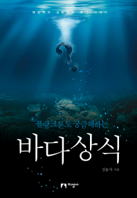 (플랑크톤도 궁금해하는) 바다상식 : 해양학자 김웅서의 바다 이야기 책표지