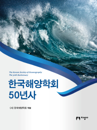 한국해양학회 50년사 = The Korean society of oceanography the 50th anniversary 책표지