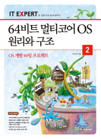 64비트 멀티코어 OS 원리와 구조 : OS 개발 60일 프로젝트. 1-2 책표지