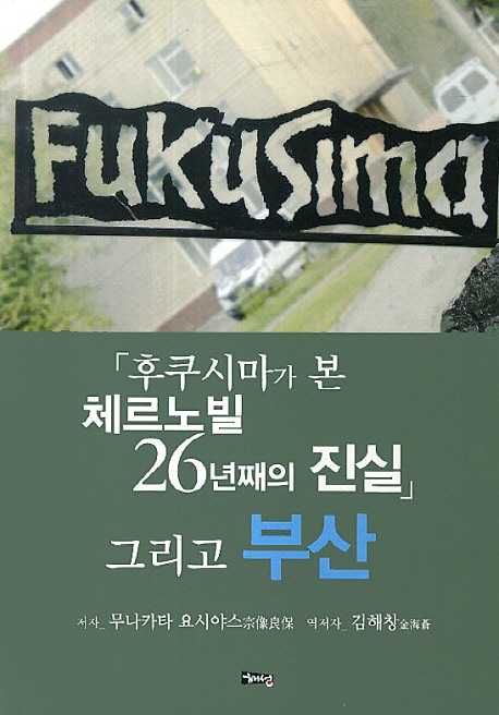 「후쿠시마가 본 체르노빌 26년째의 진실」그리고 부산 책표지