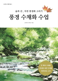 풍경 수채화 수업 : 숲과 산, 자연 풍경화 그리기 책표지