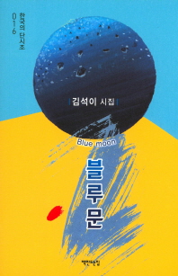 블루문 = Blue moon : 김석이 시집 / 880-01 책표지