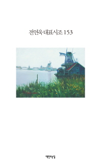 전연욱 대표시조 153 책표지