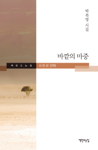 바깥의 마중 : 박복영 시집 책표지