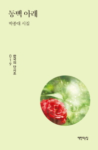 동백 아래 : 박종대 시집 책표지