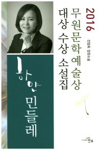 하얀 민들레 : 전정희 장편소설 : 2016 무원문학예술상 대상 수상 소설집 책표지
