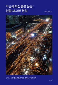 박근혜 퇴진 촛불 운동 : 현장 보고와 분석 책표지