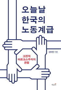 오늘날 한국의 노동계급 : 고전적 마르크스주의의 관점 책표지
