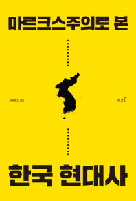 마르크스주의로 본 한국 현대사 책표지