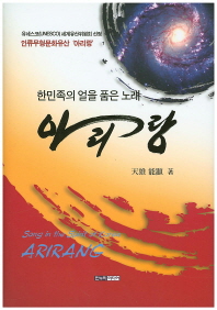 (한민족의 얼을 품은 노래) 아리랑 = Song in the spirit of Korea Arirang : 유네스코(UNESCO) 세계유산위원회 선정 인류무형문화유산 '아리랑' 책표지