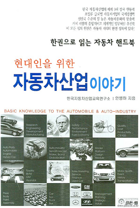 (현대인을 위한) 자동차산업 이야기 = Basic knowledge to the automobile & auto-industry : 한 권으로 읽는 자동차 핸드북 책표지