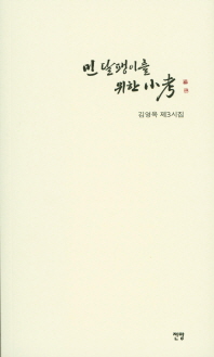 민달팽이를 위한 小考 : 김영옥 제3시집 책표지