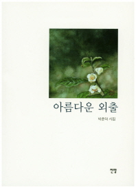 아름다운 외출 : 박춘덕 시집 책표지