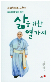 (프란치스코 교황이 우리에게 알려 주는) 삶을 위한 열 가지 책표지