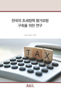 한국의 조세정책 평가모형 구축을 위한 연구 책표지
