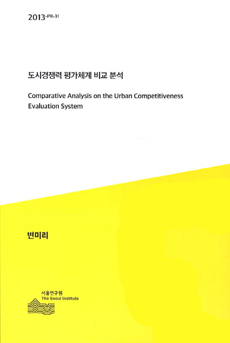 도시경쟁력 평가체계 비교 분석 = Comparative analysis on the urban competitiveness evaluation system 책표지