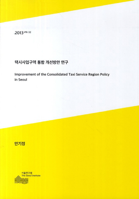 택시사업구역 통합 개선방안 연구 = Improvement of the consolidated taxi service region policy in Seoul 책표지