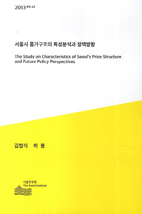 서울시 물가구조의 특성분석과 정책방향 = (The) study on characteristics of Seoul's price structure and future policy perspectives 책표지